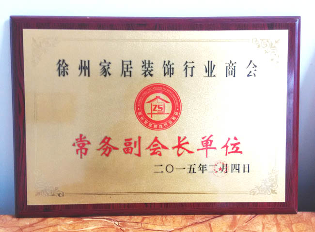 装饰协会常务副会长单位.jpg