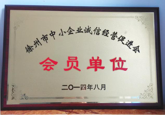 中小企业诚信单位.jpg
