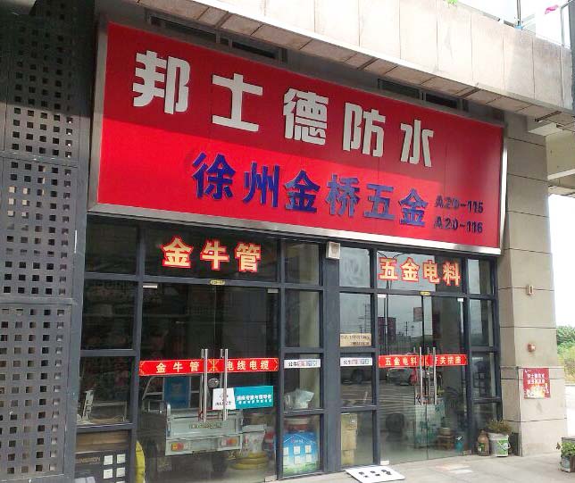 江苏徐州金桥防水.jpg
