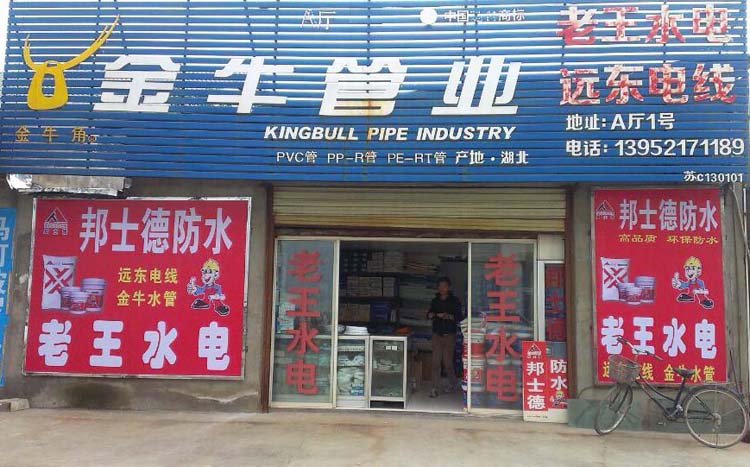 江苏徐州老王水电.jpg